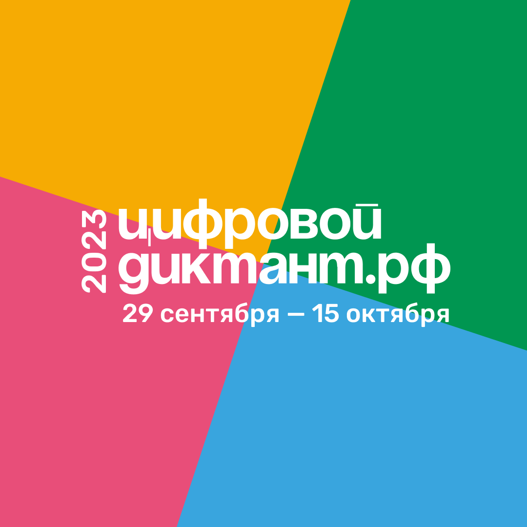 В Ненецком автономном округе 10 октября 2023 года состоялся «Цифровой диктант». Офлайн-площадка для проведения Всероссийской акции «Цифровой диктант» организована в  ГБУ НАО «Ненецкий региональный центр развития образования»