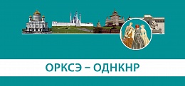 Преподавание предметных областей ОРКСЭ и ОДНКНР в рамках обновленных ФГОС