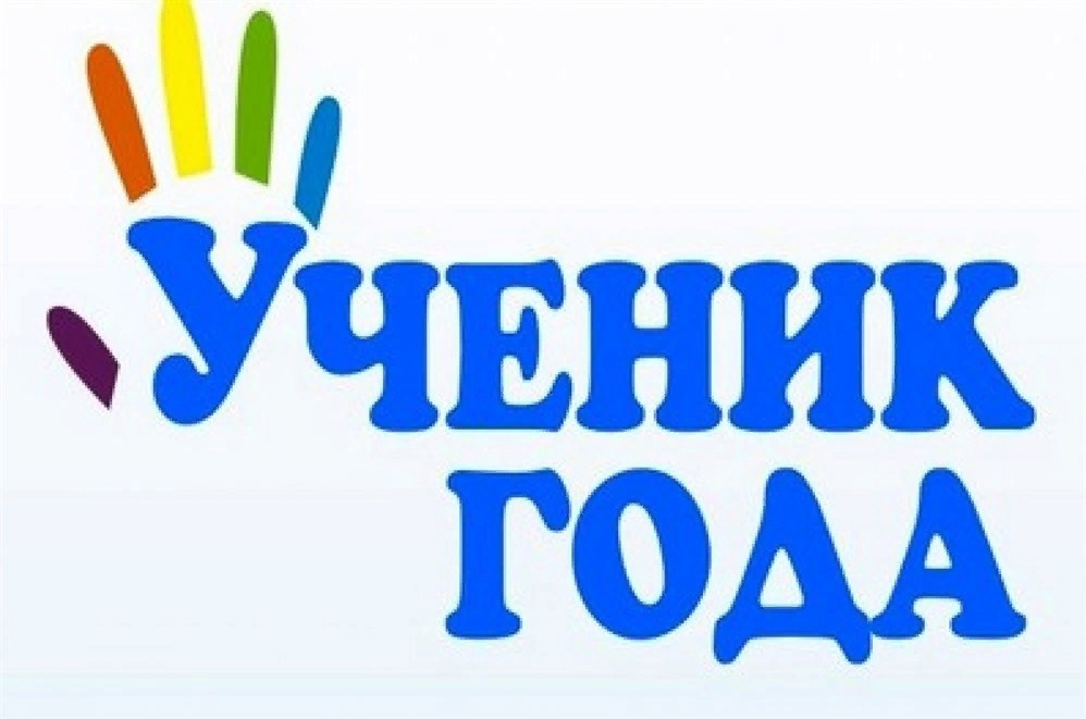 Фото_Ученик_года_2022.jpg